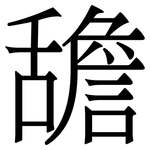 舚: Serifenschrift (Songti/Mingti)