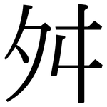 舛: Serifenschrift (Songti/Mingti)