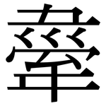 舝: Serifenschrift (Songti/Mingti)