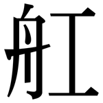 舡: Serifenschrift (Songti/Mingti)