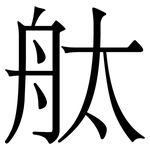 舦: Serifenschrift (Songti/Mingti)