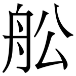 舩: Serifenschrift (Songti/Mingti)