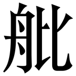 舭: Serifenschrift (Songti/Mingti)