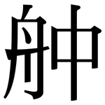 舯: Serifenschrift (Songti/Mingti)