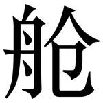 舱: Serifenschrift (Songti/Mingti)