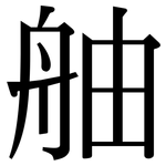 舳: Serifenschrift (Songti/Mingti)