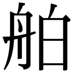 舶: Serifenschrift (Songti/Mingti)