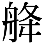 舽: Serifenschrift (Songti/Mingti)