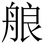 艆: Serifenschrift (Songti/Mingti)
