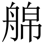 艊: Serifenschrift (Songti/Mingti)