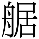 艍: Serifenschrift (Songti/Mingti)