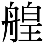 艎: Serifenschrift (Songti/Mingti)
