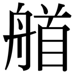 艏: Serifenschrift (Songti/Mingti)