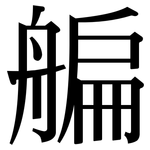 艑: Serifenschrift (Songti/Mingti)