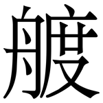 艔: Serifenschrift (Songti/Mingti)