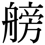 艕: Serifenschrift (Songti/Mingti)