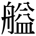 艗: Serifenschrift (Songti/Mingti)