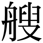 艘: Serifenschrift (Songti/Mingti)
