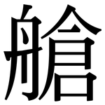 艙: Serifenschrift (Songti/Mingti)