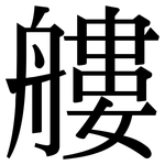 艛: Serifenschrift (Songti/Mingti)