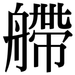 艜: Serifenschrift (Songti/Mingti)