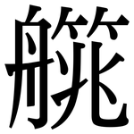 艞: Serifenschrift (Songti/Mingti)