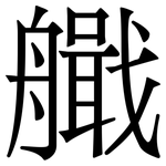 艥: Serifenschrift (Songti/Mingti)