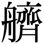 艩: Serifenschrift (Songti/Mingti)