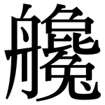 艬: Serifenschrift (Songti/Mingti)