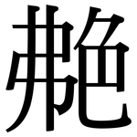 艴: Serifenschrift (Songti/Mingti)