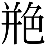 艵: Serifenschrift (Songti/Mingti)