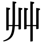 艸: Serifenschrift (Songti/Mingti)