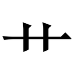 艹: Serifenschrift (Songti/Mingti)
