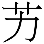 艻: Serifenschrift (Songti/Mingti)