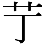 艼: Serifenschrift (Songti/Mingti)