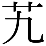艽: Serifenschrift (Songti/Mingti)