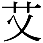艾: Serifenschrift (Songti/Mingti)