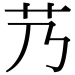 艿: Serifenschrift (Songti/Mingti)