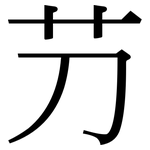 芀: Serifenschrift (Songti/Mingti)
