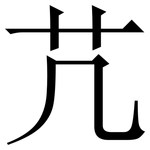 芁: Serifenschrift (Songti/Mingti)