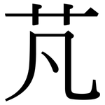 芃: Serifenschrift (Songti/Mingti)