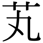 芄: Serifenschrift (Songti/Mingti)
