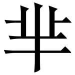 芈: Serifenschrift (Songti/Mingti)