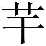芉: Serifenschrift (Songti/Mingti)