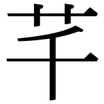 芊: Serifenschrift (Songti/Mingti)