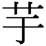 芋: Serifenschrift (Songti/Mingti)