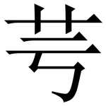 芌: Serifenschrift (Songti/Mingti)