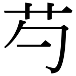 芍: Serifenschrift (Songti/Mingti)