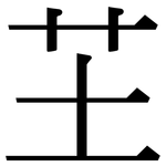 芏: Serifenschrift (Songti/Mingti)