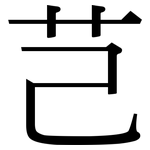 芑: Serifenschrift (Songti/Mingti)